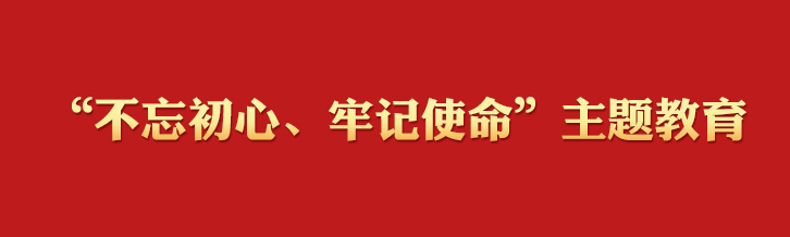 “不忘初心、牢记使命”主题教育学习专栏